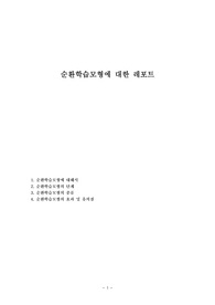 순환학습모형에 대한 레포트