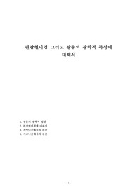 편광현미경 그리고 광물의 광학적 특성에 대해서