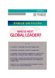 롯데홈쇼핑 신입사원공채(영업관리), 롯데홈쇼핑  자기소개서 + 각항목별 팁 + 면접예상질문, 롯데홈쇼핑  자소서