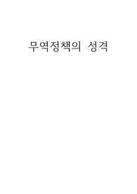 무역정책 소개와 의의
