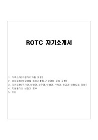ROTC 자기소개서(ROTC 자소서/면접후기)학군사관후보생 알오티씨자기소개서, rotc 자기소개서 기타, rotc 비전과 포부 rotc 지원자격,rotc 성장과정, 알오티씨자소서, rotc 지원방법 rotc 필기고사합격자,국가관,안보관,좌우명,인생관,가치관,종교관,장교자기소개서,학사장교 자소서,ROTC 지원동기,학군사관후보생 자기소개서,학사장교 자기소개서
