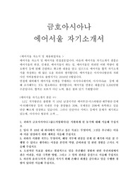 에어서울 자기소개서/(면접질문) 금호아시아나 LCC서울항공 에어서울 자소서 항목,에어서울 채용, 에어서울 지원동기 포부,에어서울자소서,에어서울자기소개서예문,금호아시아나 에어서울 연봉,에어서울 자소서항목,에어서울 공항서비스 자소서,에어서울 승무원 자기소개서,에어서울 지상직 자소서,아시아나 저가항공사 취업 자소서,에어서울 일반직 자소서, 에어서울영업서비스자소서