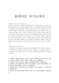 롯데마트 자기소개서/면접질문,롯데마트 자소서(영업관리·MD·디자인·재무 참고가능),롯데마트채용, 롯데마트 지원동기 포부, 롯데마트자기소개서예문, 롯데마트 연봉,롯데마트 자소서항목, 롯데마트 영업관리 자소서,롯데마트 매장운영 자기소개서, 롯데마트 영업관리 자소서, 롯데마트 식품MD 자기소개서,롯데마트를 가장 잘 설명할 수있는 이미지,롯데마트 의류잡화MD자소서