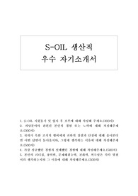 에쓰오일자기소개서+면접후기,soil 자소서,에쓰오일 생산직 자소서,soil채용, soil 지원동기 포부, soil 자기소개서예문, soil 연봉, soil자기소개서, soil 생산직 자기소개서, 에쓰오일 자기소개서, 에쓰오일 생산직자기소개서, soil자소서항목,에스오일 생산직 연봉, 에스오일 자소서,에스오일 생산직 하는일,에스오일 인재상, soil 생산직