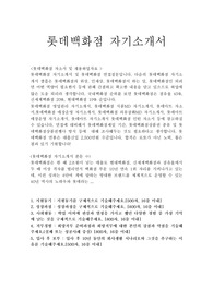 롯데백화점 자기소개서*면접후기,롯데백화점 영업관리 자소서,롯데백화점 자소서,롯데백화점채용, 롯데백화점 지원동기 입사후포부, 백화점 MD자기소개서,롯데백화점자기소개서예문, 롯데백화점 연봉, 롯데백화점 자소서항목, (현대백화점·신세계백화점) 롯데백화점 영업관리 자기소개서, 롯데백화점쇼핑몰 롯데마트 자소서, 롯데마트 매장관리 자기소개서