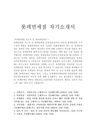 롯데면세점자기소개서(롯데면세점 자소서+면접질문),롯데면세점채용,롯데면세점 지원동기 포부(영업관리·MD·마케팅·경영지원참조가능) 롯데인터넷면세점 롯데면세점 자기소개서예문, 롯데면세점 연봉, 롯데면세점자소서항목, 롯데면세점 영업관리 자소서, 롯데면세점 MD 자소서, 롯데면세점 마케팅 자기소개서, 롯데면세점 경영지원 자기소개서