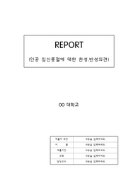 [간호학과] A+과제, 인공임신중절에 대한 찬성, 반대에 대한 생각, 모성간호학