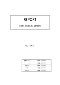 [간호학과] A+과제, 영화 엔딩노트 감상문, 느낀점, 호스피스병동, 성인간호학