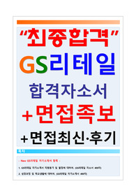 GS리테일 자소서