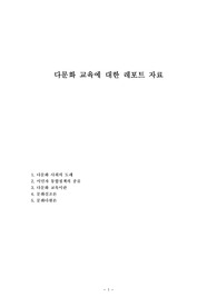 다문화 교육에 대한 레포트