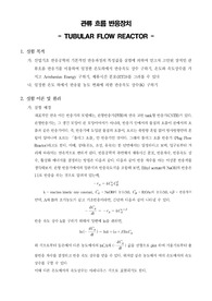 [화학공학실험]관류 흐름 반응장치