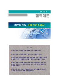 롯데렌탈 신입사원공채, 롯데렌탈(영업) 자기소개서 + 각항목별 팁 + 면접예상질문, 롯데렌탈 자소서