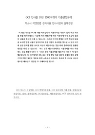 OCI 입사를 위한 1500여개의 기출면접문제  자소서 작성방법 경력사원 입사시험과 출제경향