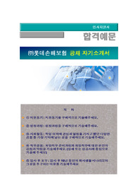 롯데손해보험 신입사원공채, 롯데손해보험(보험업무, 영업관리) 자기소개서 + 각항목별 팁 + 면접예상질문, 롯데손해보험 자소서