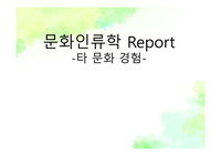 문화인류학/ 타문화 체험/ 다른 나라 문화 체험/ 낯선 곳에서 나를 만나다