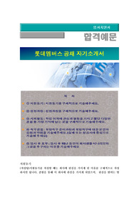 롯데멤버스 신입사원공채, 롯데멤버스(제휴영업, 경영관리) 자기소개서 + 각항목별 팁 + 면접예상질문, 롯데멤버스 자소서