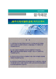JB우리캐피탈 2016년 상반기 대졸 신입 및 경력직 공개 채용, 전문영업직,  JB우리캐피탈 자기소개서 + 각항목별 팁 + 면접예상질문, JB우리캐피탈 자소서