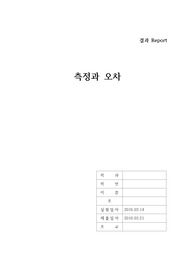 [물리학실험/물실] 실험1. 측정과 오차 결과 Report