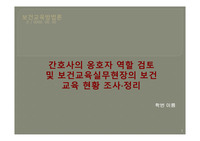 [보건교육방법론] 간호사의 옹호자역할 검토 및 보건교육실무현장의 보건교육 현황 조사 ppt