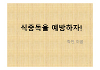 [보건교육방법론] 식중독 예방 보건교육 계획서 PPT