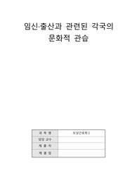 [모성간호학] 임신·출산과 관련된 각국의 문화적 관습