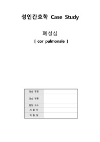 [성인간호학] 폐성심 (cor pulmonale) Case study