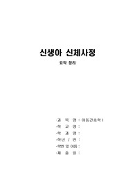 [아동간호학] 신생아 신체사정 요약정리