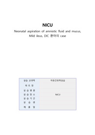[아동간호학] 파종성 혈관내 응고 (DIC, Disseminated intravascular coagulation) case study
