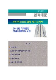 2016년 티맥소프트 채용, 각 부문별 신입/경력사원 모집 채용, (R&amp;D, SW 제품마케팅팅, 인사기획/교육. 신제품QA) 티맥소프트 자기소개서 + 각항목별 팁 + 면접예상질문, 티맥소프트 자소서