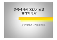 물류사례 - 이케아 물류 시스템 케이스 스터디 조사