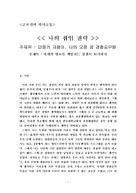 나의 취업전략 계획서