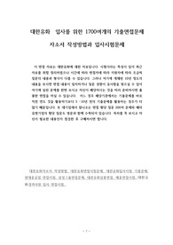 대한유화 입사를 위한 1700여개의 기출면접문제 자소서 작성방법과 입사시험문제