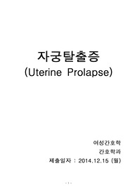 자궁탈출증 (Uterine Prolapse) 케이스 스터디