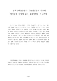 한국주택금융공사 기출면접문제 자소서 작성방법 경력직 입사 출제경향과 예상문제