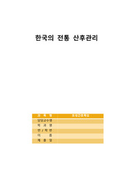 [모성간호학] 한국의 전통 산후관리