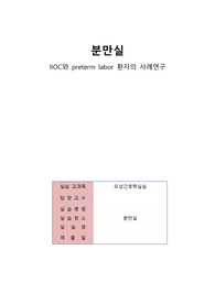 [모성간호학] IIOC(Incompetent internal os of cervix)와 preterm labor 환자의 case study