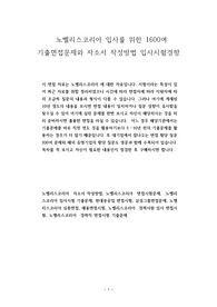 노벨리스코리아 입사를 위한 1600여 기출면접문제와 자소서 작성방법 입사시험경향