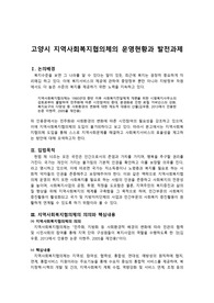 고양시 지역사회복지협의체의 운영현황과 발전과제