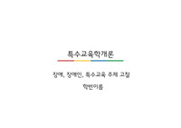 장애,특수교육,장애인에 대한 고찰- 소이증
