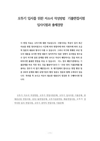 오뚜기 입사를 위한 자소서 작성방법  기출면접시험  입사시험과 출제경향