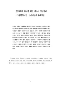 롯데제과 입사를 위한 자소서 작성방법  기출면접시험  입사시험과 출제경향