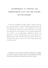 동부생명보험(주) 의 1700여개가 넘는 기출면접시험문제 자소서 작성 방법 신입경력 입사시험 출제경향