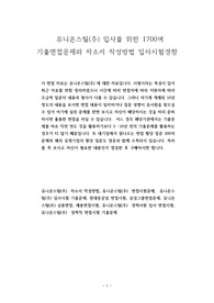 유니온스틸(주) 입사를 위한 1700여 기출면접문제와 자소서 작성방법 입사시험경향