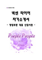 넥센 타이어 한국영업부문 대졸 신입사원 자기소개서