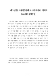 에스원(주) 기출면접문제 자소서 작성과  경력직 입사시험 출제경향
