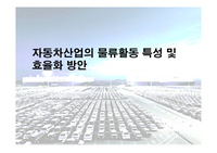 현대글로비스 기업소개 및 물류관리 소개
