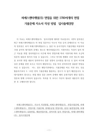 피에스엔마케팅(주) 면접을 위한 1700여개의 면접 기출문제 자소서 작성 방법  입사출제경향