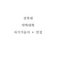 경북대 약학대학 자기기술서, 면접 (최종)