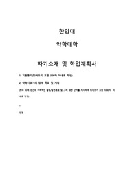 한양대 약학대학 자기소개 및 학업계획서, 면접 (최종)