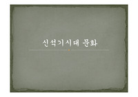 신석기문화